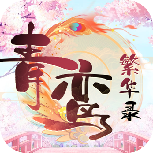 青鸾繁华录破解版内置修改器游戏截图