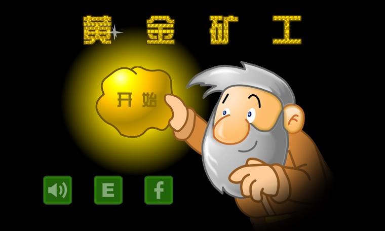 黄金矿工单机游戏安卓版游戏截图