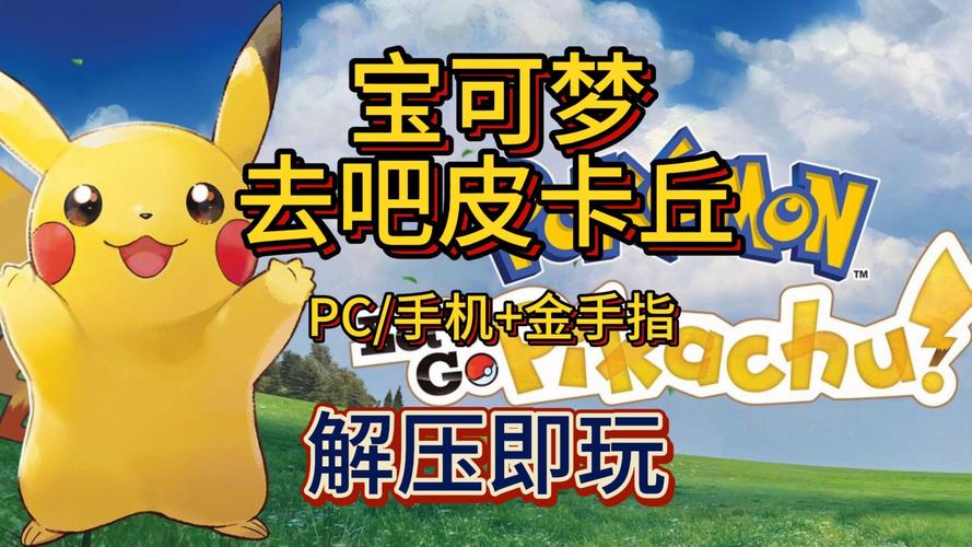 皮卡丘PUBG直装无限制版