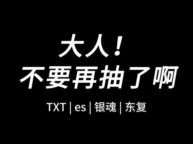 停手吧大人要断了游戏截图