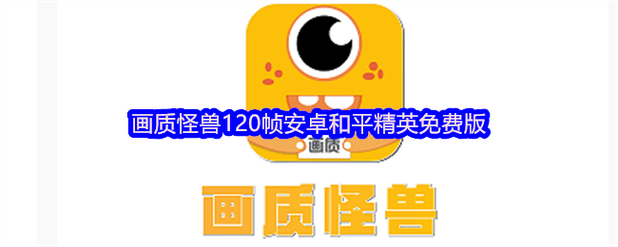 画质怪兽120帧安卓和平精英解锁版免费无限制版