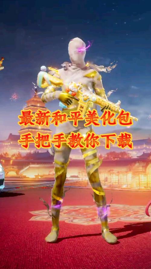 和平精英美化包全皮肤官方版轻量版