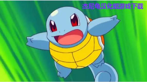 杰尼龟汉化组安卓直装版游戏游戏截图