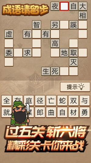 成语请留步安卓版