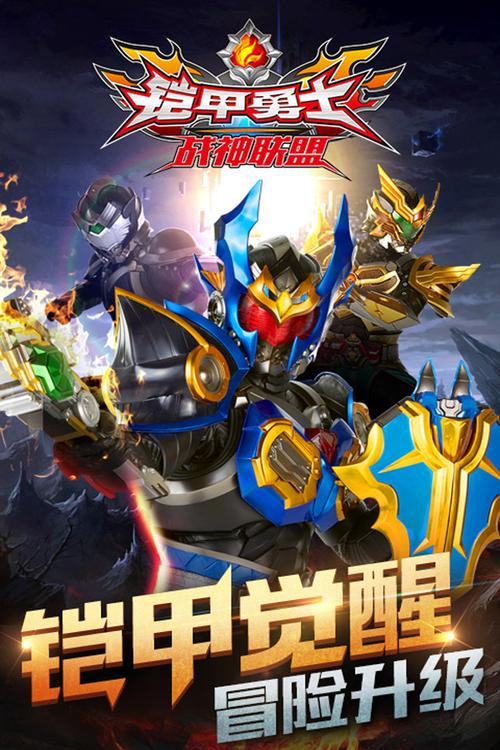 铠甲勇士战神联盟内购版铠甲勇士战神联盟