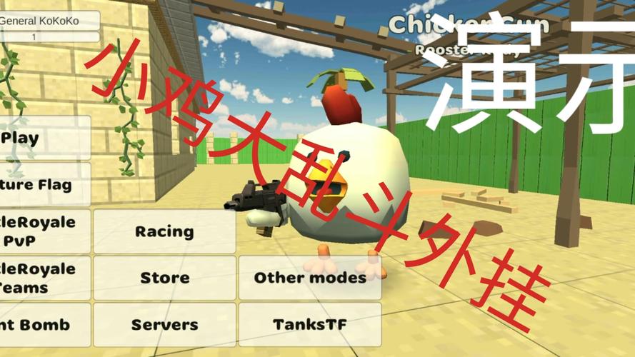 小鸡大乱斗无敌秒杀修改器游戏截图