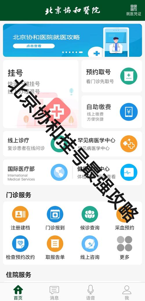 北京协和app官方