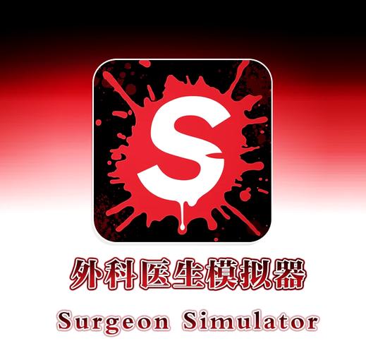 手术模拟器中文版游戏截图