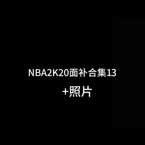 nba2k20面补id大全