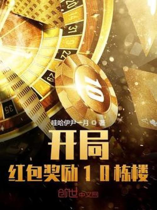 开局十栋楼红包版完美版游戏截图