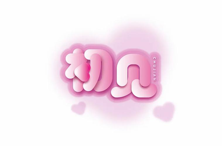 初见视频游戏截图