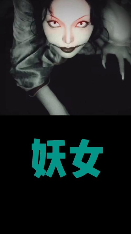 妖女视频