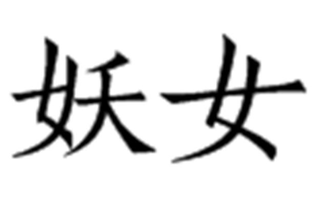 妖女视频游戏截图