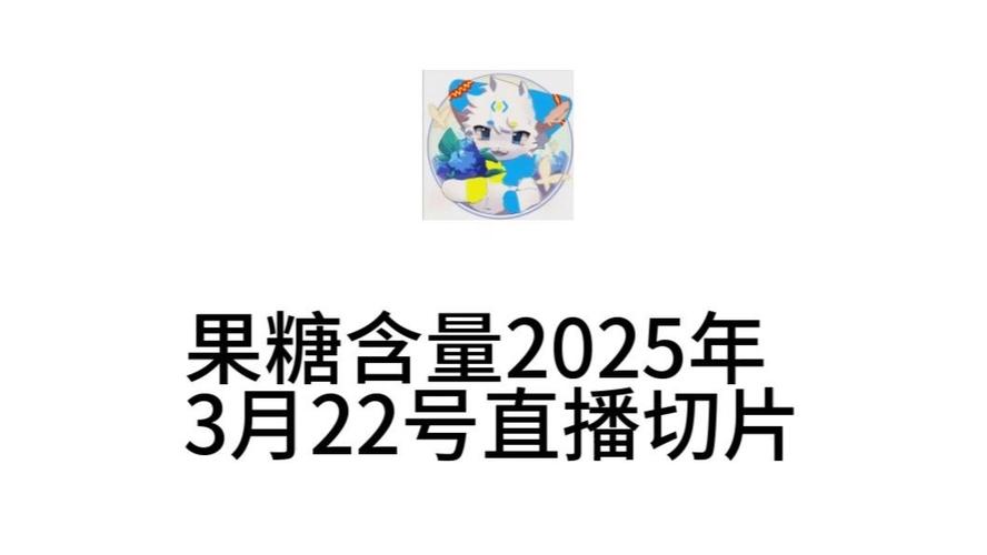 果糖直播游戏截图