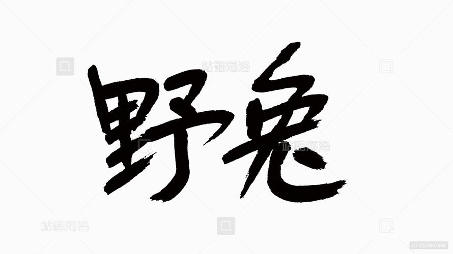 野兔视频游戏截图