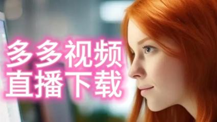 色多多视频app入口下载游戏截图