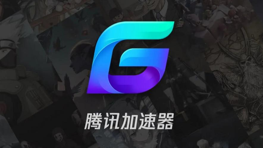 腾讯手游加速器最新版2023