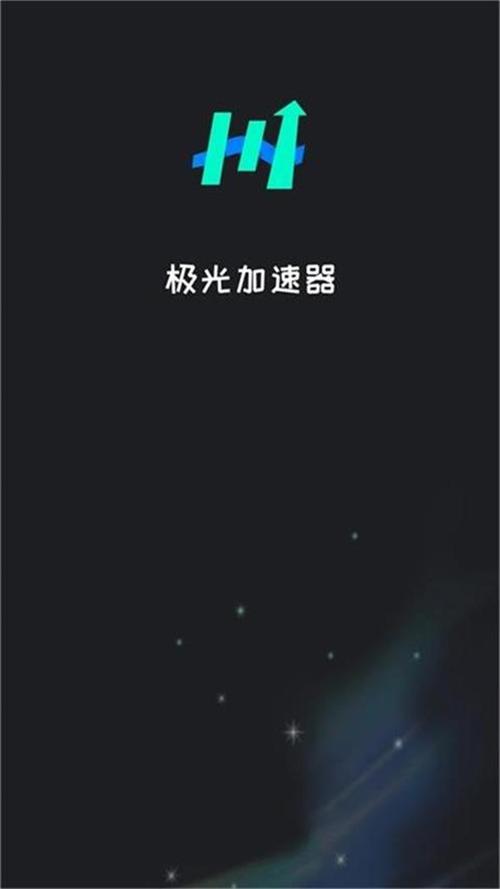 极光加速器官方版安卓版游戏截图