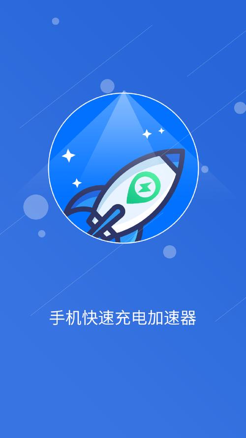 快速充电加速器免费版下载游戏截图