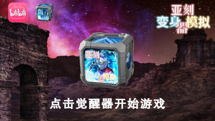 亚刻奥特曼觉醒器模拟器