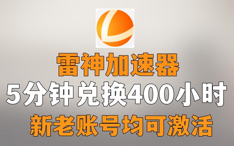 雷霆加速加速器游戏截图