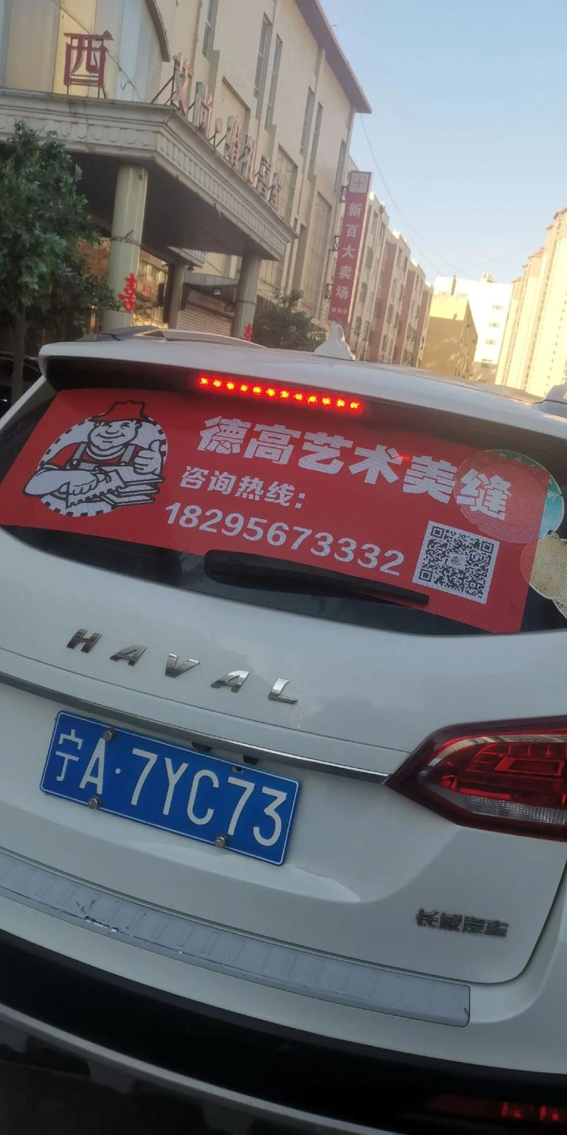 车上贴的宣传广告