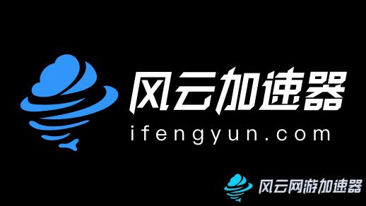 风云加速器免费版游戏截图