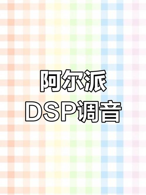 阿尔派手机调音app游戏截图
