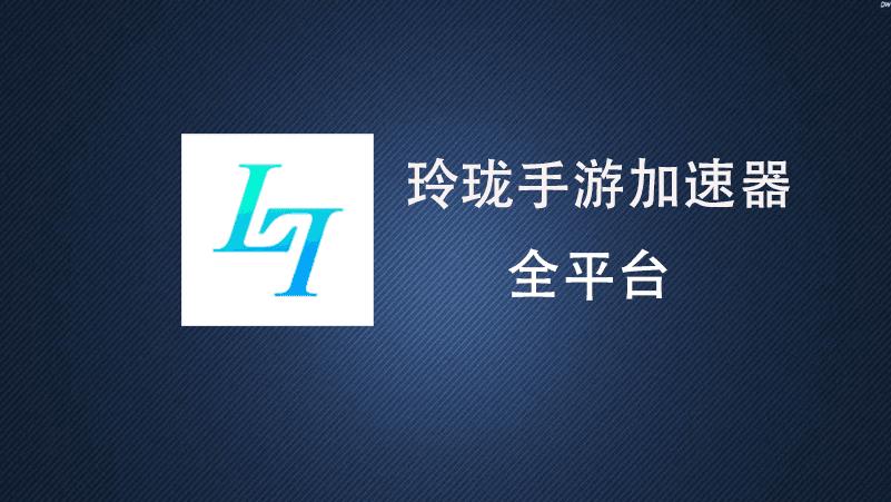 玲珑加速器app游戏截图