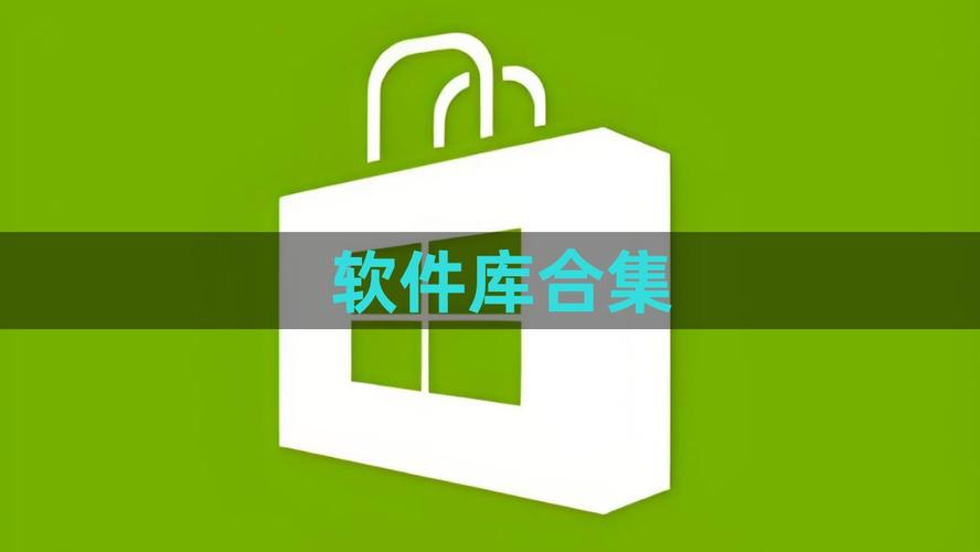 软件库软件合集2023链接图标