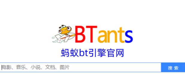 蚂蚁搜索引擎BT游戏截图