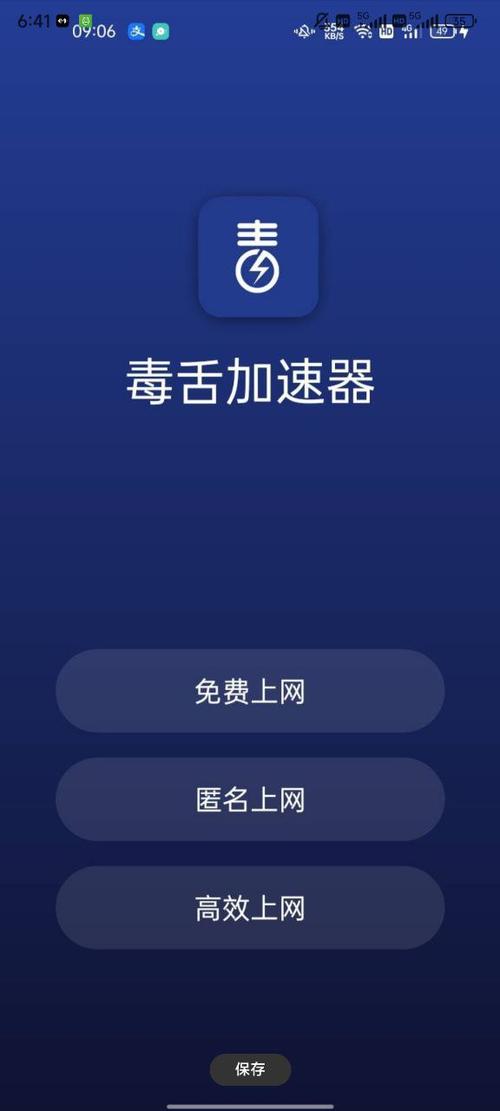 毒舌加速器免费安装最新版