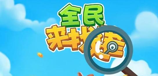 全民来找茬正版(FindDifference)游戏截图