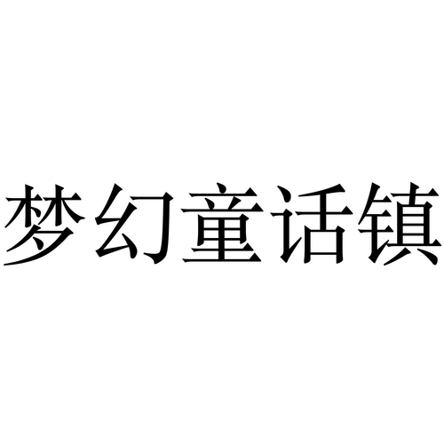 梦幻小镇游戏截图
