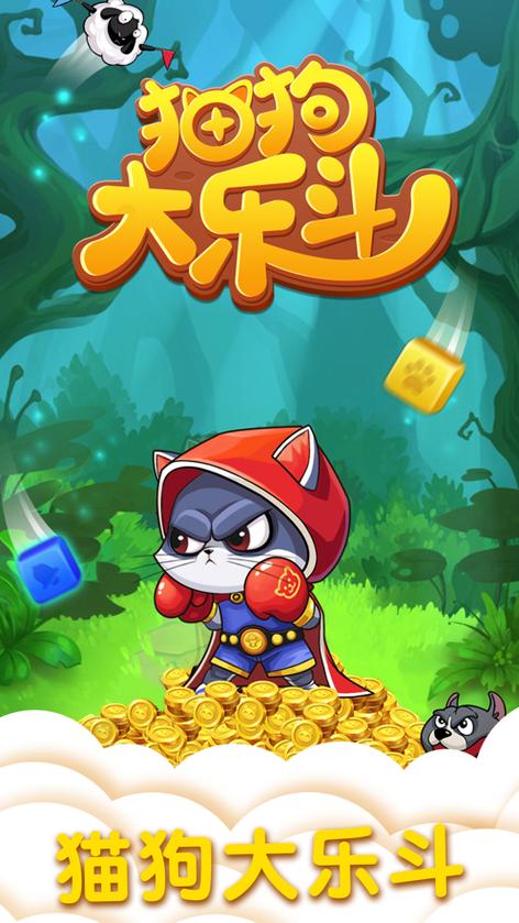 猫狗大乐斗正版游戏截图