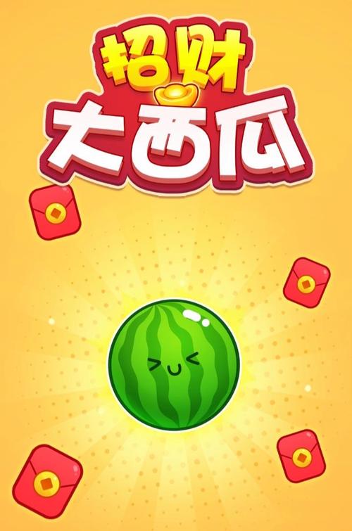 合成大西瓜赚钱软件无需付费版