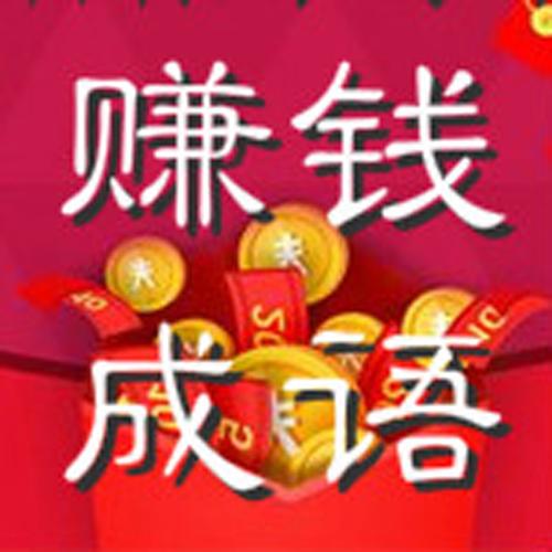 猜成语赚钱哪个是正规的破解版无需登录游戏截图