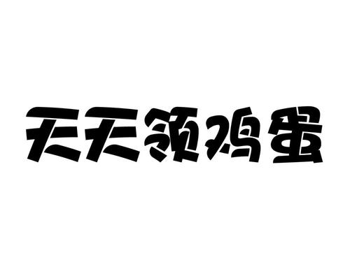 天天领鸡蛋修改版无限次数游戏截图