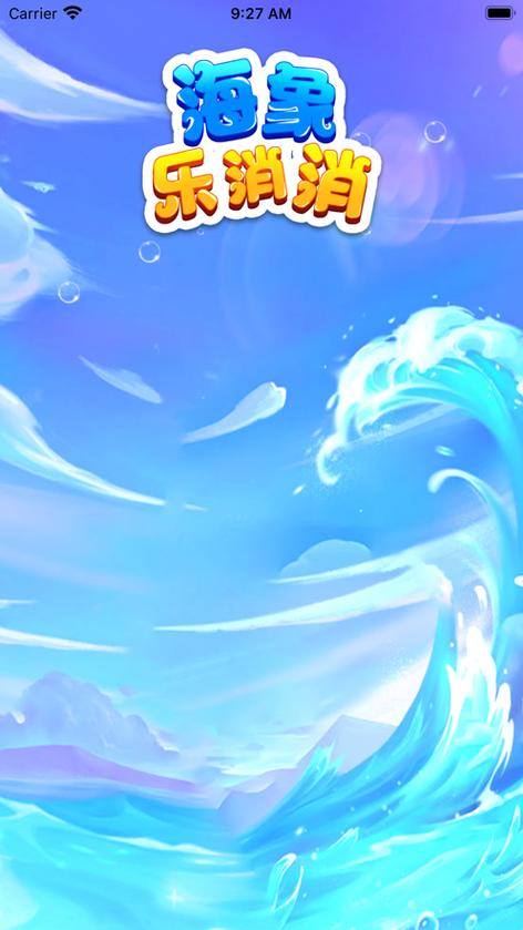 海象乐消消红包版经典版无广告游戏截图