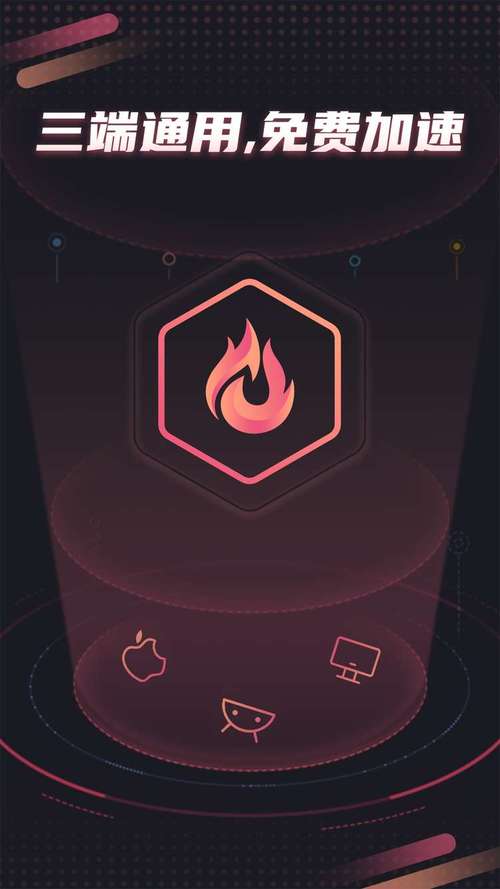 炽焰加速器华为版