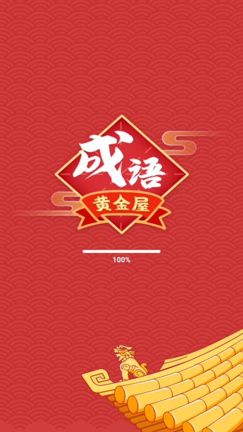 成语黄金屋赚钱版游戏截图