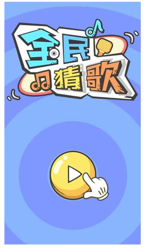 猜歌大赢家最新版游戏截图