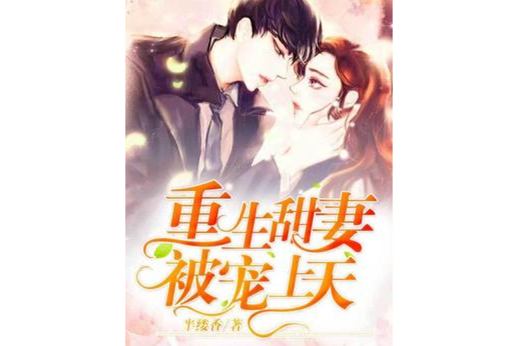 重生第一宠大佬甜妻宠上天游戏截图