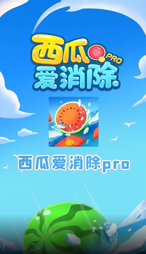 西瓜爱消除官网版无弹窗版游戏截图