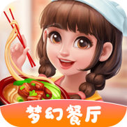 梦想餐厅领红包版免费国语游戏截图