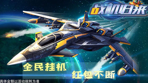 战机归来领红包版升级版游戏截图