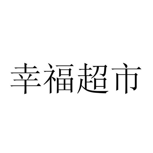 幸福超市红包版游戏截图