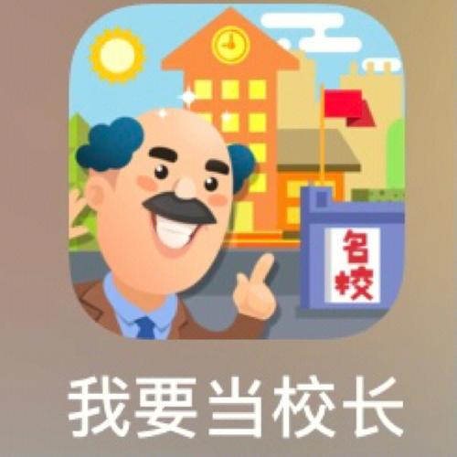 我要当校长下载破解版游戏截图
