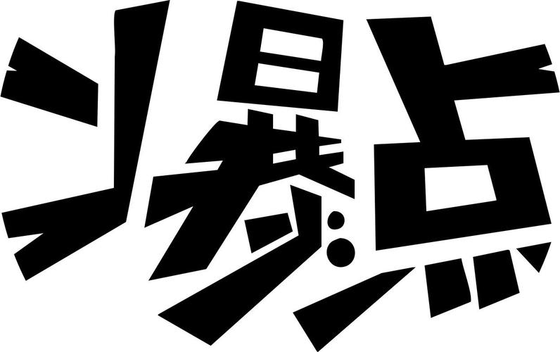 极限爆点游戏截图