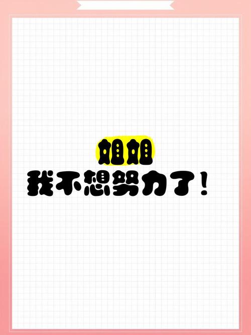 姐姐我不想努力了红包版v1.0游戏截图